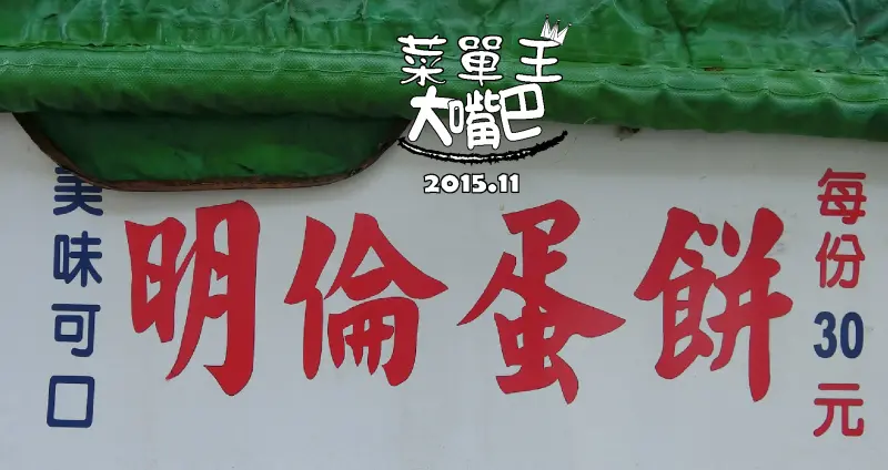 【彰化小吃推薦】明倫蛋餅價位，菜單大公開！隱藏在鄉間小路的排隊蛋餅！彰化員林美食小吃旅遊景點推薦！