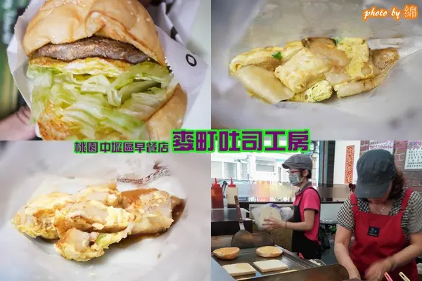 桃園市中壢區 [麥町吐司工房] 乾淨明亮的新式早餐店        
      