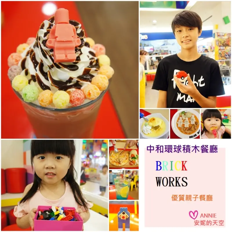 [中和親子餐廳] Brick Works積木餐廳  組積木拚創意 多款創意餐點 中和環球店