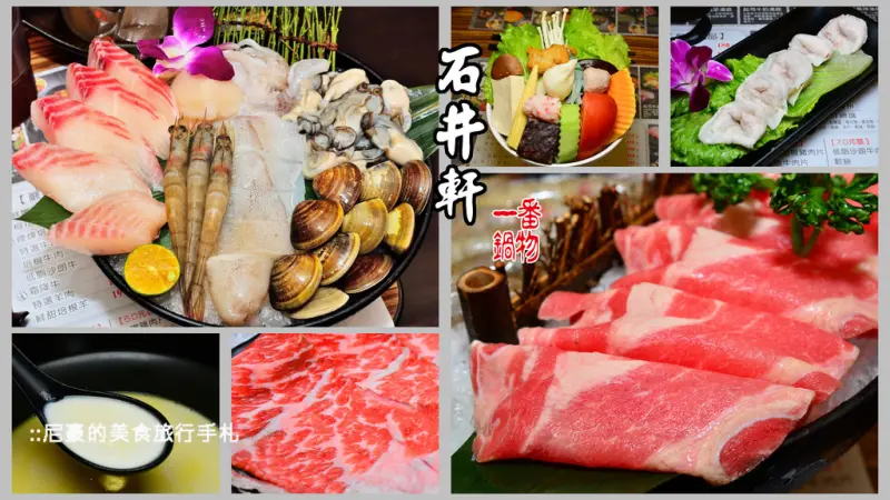 [新北中和] 石井軒一番鍋物 海鮮總匯搭配香濃起司牛奶鍋  中和員山路火鍋涮涮鍋推薦必吃美食食記 