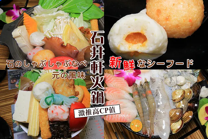 【新北|中和】石井軒火鍋~CP值超高,湯頭極鮮,海鮮飽滿大顆,單人火鍋現磨咖啡冰淇淋飲品