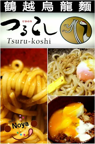 【羽諾食記】南港美食~挑逗女性味蕾日本美食~鶴越烏龍麵一號店              
