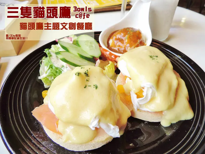 食記。台北★大安區早午餐「三隻貓頭鷹」 貓頭鷹主題文創複合式餐廳