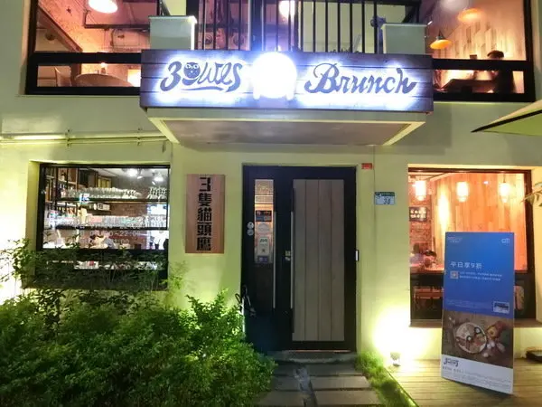 【台北教育大學附近美食推薦／咖啡廳推薦／早午餐推薦】三隻貓頭鷹3owls c＠fe（和平店）～邊吃美食邊做公益～人美心也美喔！
