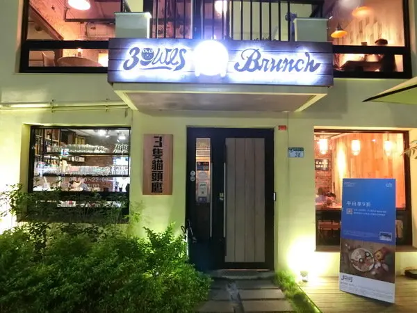 【台北教育大學附近美食推薦／咖啡廳推薦／早午餐推薦】三隻貓頭鷹3owls c＠fe（和平店）～邊吃美食邊做公益～人美心也美喔！        
      