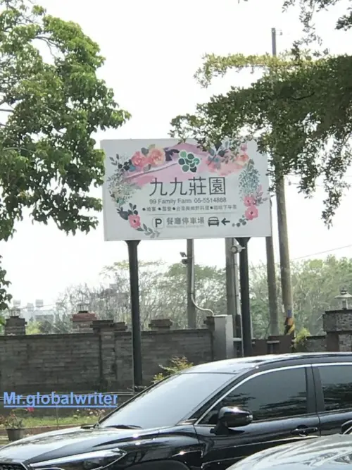 【雲林九九莊園99 Family Farm】親子樂園，搭乘小火車，下午茶，午後時光，丟沙包，小白兔~