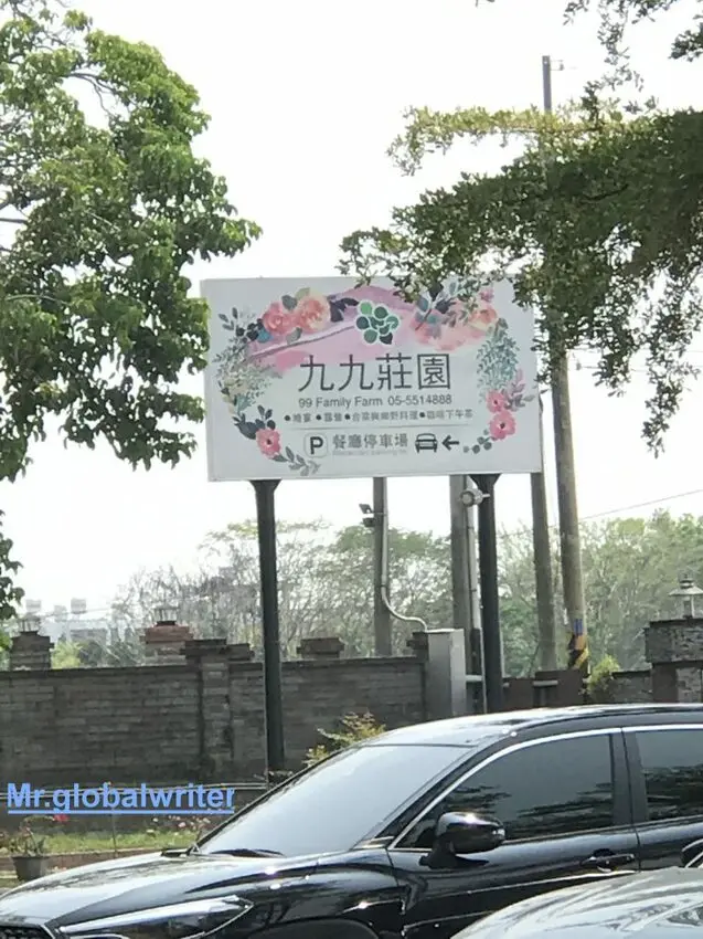 【雲林九九莊園99 Family Farm】親子樂園，搭乘小火車，下午茶，午後時光，丟沙包，小白兔~