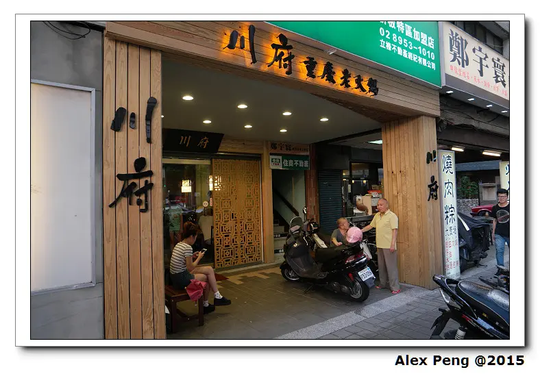 新北市-板橋-川府重慶老火鍋