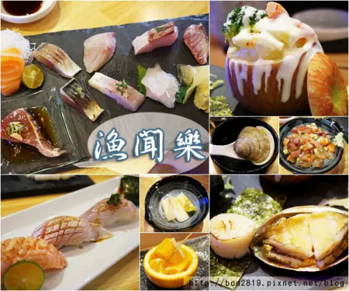 【台北松山】漁聞樂－無菜單創意料理，新鮮直送的美味(捷運忠孝敦化站、首頁精選、試吃)