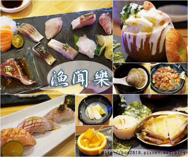 【台北松山】漁聞樂－無菜單創意料理，新鮮直送的美味(捷運忠孝敦化站、首頁精選、試吃)