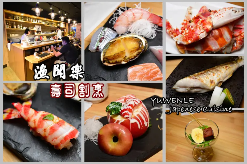 [台北松山] 漁聞樂 壽司割烹 精緻無菜單日本料理餐廳新開幕推薦 近小巨蛋南京敦化八德路美食必吃