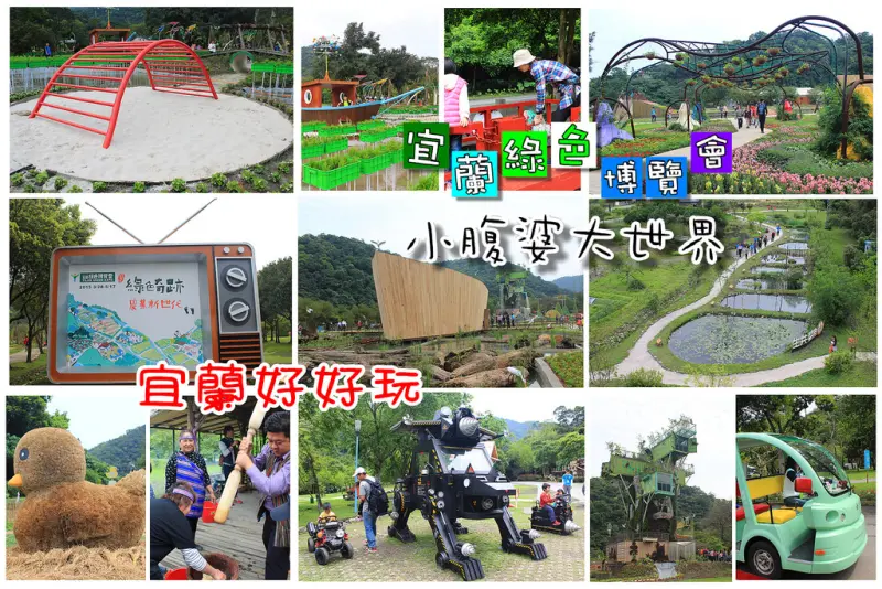 【宜蘭景點】2015綠色博覽會好好玩!綠色奇跡農業新世代(展期:3/28~5/17)文末抽免費票卷