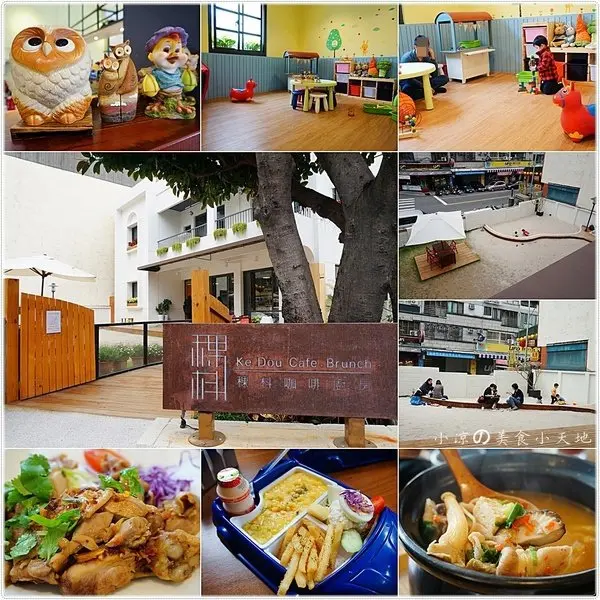 『台中。南屯區』稞枓咖啡廚房║親子餐廳。用餐、玩樂一次滿足！