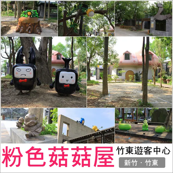 竹東｜竹東之心‧竹東火車站旅遊服務中心出現童話故事般粉色蘑菇屋(菇菇屋)