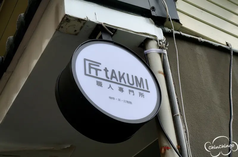 【捷運美食-中正紀念堂站】藏身巷弄的老房子咖啡館-匠takumi職人專門所（也是手工訂製鞋店）
