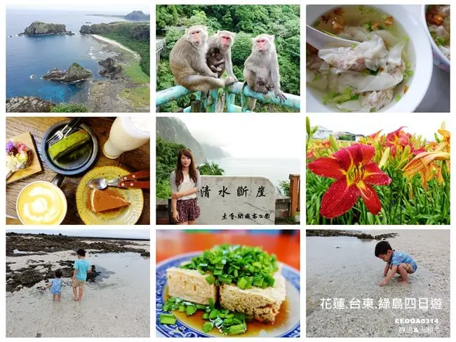 2017 花東旅遊 ▶ 花蓮.台東.綠島四日遊 ▶  花蓮/台東親子遊 花東美食、花東景點、花東行程小記錄