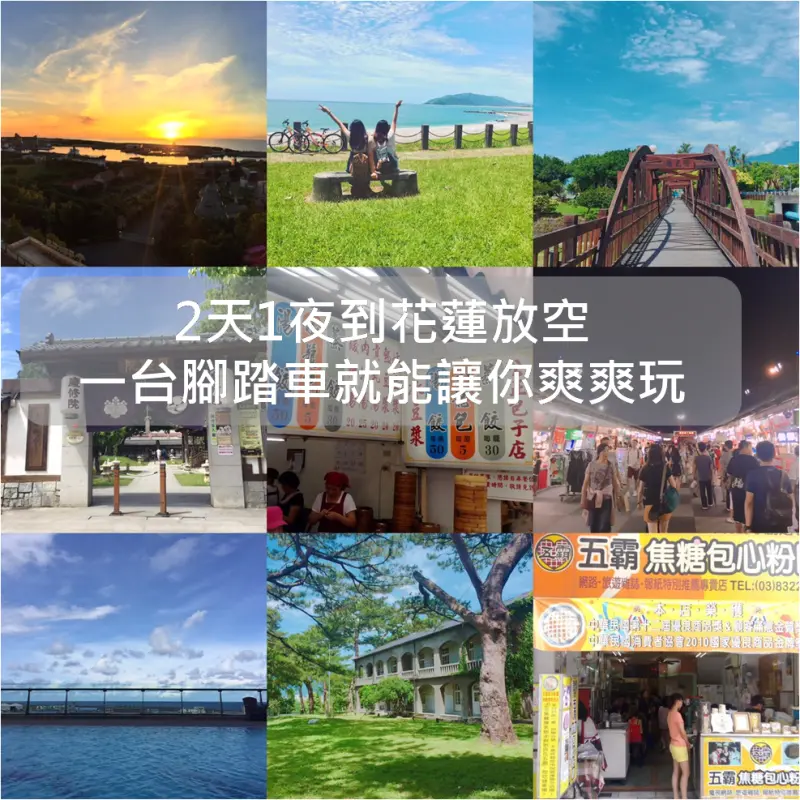 【花蓮市區】上班好累！來花蓮2天1夜放空就對了～輕輕鬆鬆朝聖IG景點