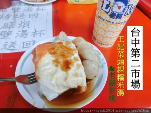 【台中中區】王記菜頭粿糯米腸 老賴茶棧 老賴紅茶 食尚玩家推薦 在地人從小吃到大的美食