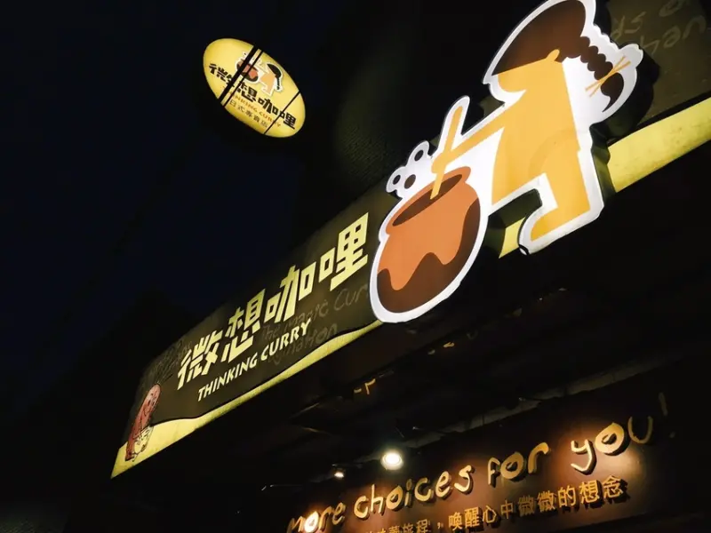 [食] 台北信義北醫附近日式/歐風/印度口味咖哩-微想咖哩