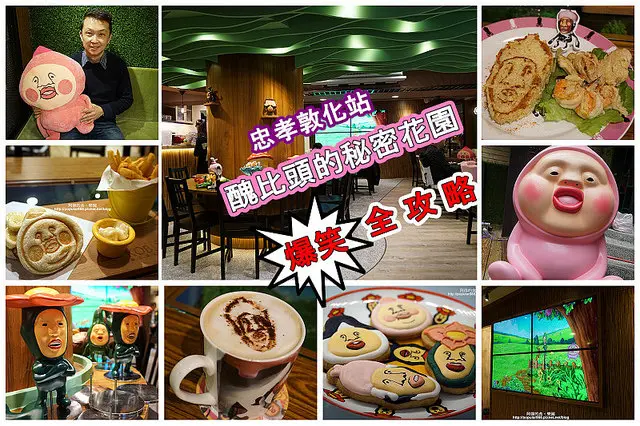 搶先試吃！東區<醜比頭的祕密花園>MENU、餐點、裝潢、伴手禮，60張圖爆笑全攻略！