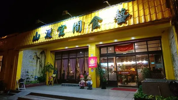 【宜蘭/美食】有創意的無菜單料理，誰說600元沒什麼可吃，這邊讓你吃飽吃滿！山渡空間