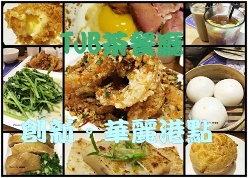 
【台中 南屯】TJB茶餐廳→華麗的港式飲茶→不想踩雷請進入文章
