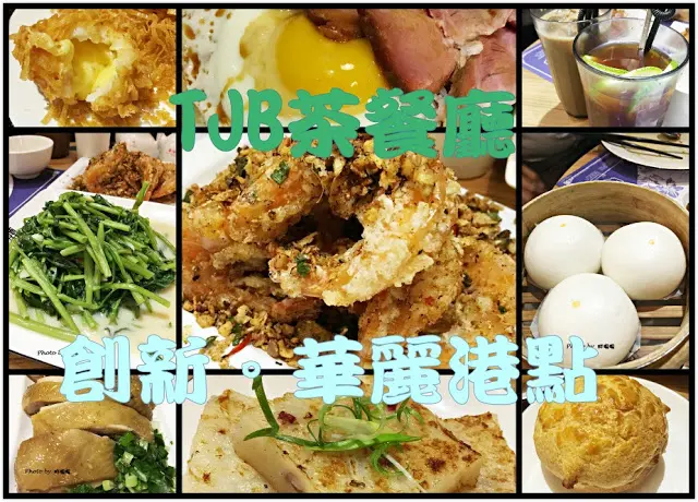 
【台中 南屯】TJB茶餐廳→華麗的港式飲茶→不想踩雷請進入文章
