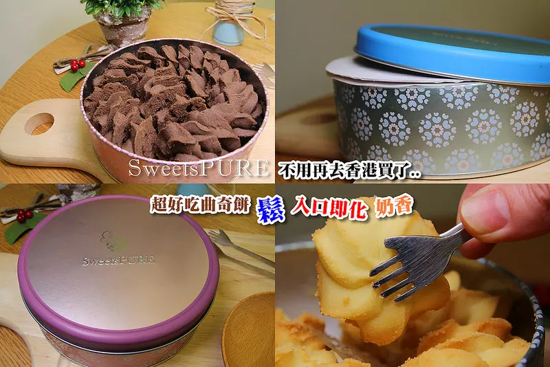 [台中隱藏甜點] 不用再去香港買了!!超好吃曲奇餅乾(鬆鬆的,入口即化),滿嘴的奶香(原味.可可.伯爵茶)三種口味:SweetsPURE曲奇餅專賣,森貝爾烘培