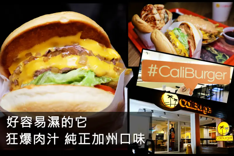 D&W黑白雙搭【台北食記】超美味漢堡！超厚肉又嫩又多汁！免服務費，又可以無線充電，好友聚餐就選在這裡啊！@Caliburger忠孝店