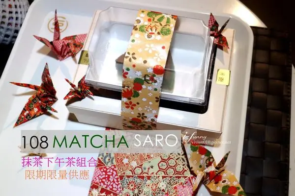 【台北車站】108抹茶茶廊京站店~期間限定抹茶下午茶點心組合~限定4/6~4/26