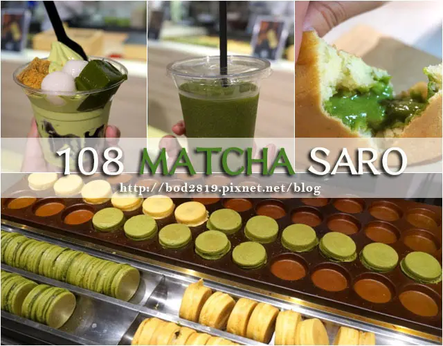 【台北中正】108 MATCHA SARO 抹茶茶廊－爆漿抹茶餡大判燒，眾多抹茶商品！（京站）