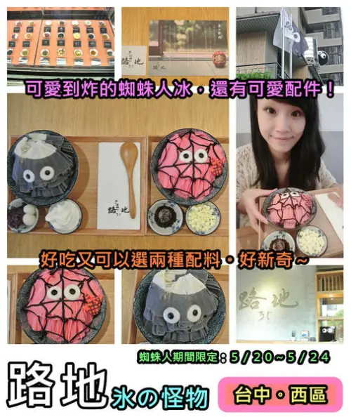 【食記】oO。台中 西區 路地 冰的怪物  可愛又好拍的期間限定蜘蛛人~還有限量配件哦~。o○。        
      