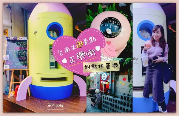 2017台南景點/正興街/粉嫩大火箭✿可愛破表的甜點扭蛋機!/來台南必來走一遭的文青吃貨街!