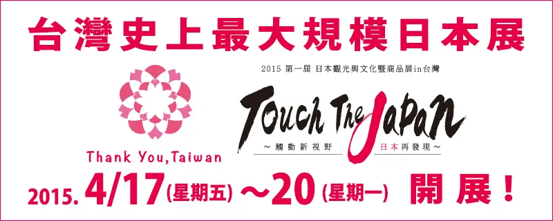 Touch the Japan台灣史上最大規模日本觀光文化博覽會 AKB48 8K大影像 日本美食 888遊日本3日抽獎