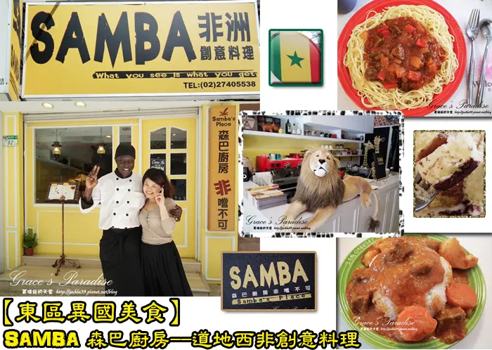 【台北 大安】東區美食新發現--充滿非洲風情的異國料理：老闆就是主廚的「森巴廚房」！