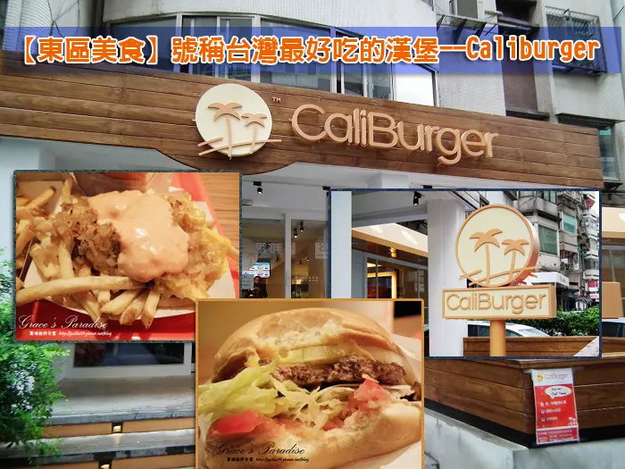 【台北 大安】東區美食。藝人梁靜茹的店：號稱台灣最好吃的漢堡--未開幕先轟動的CaliBurger加州風味漢堡