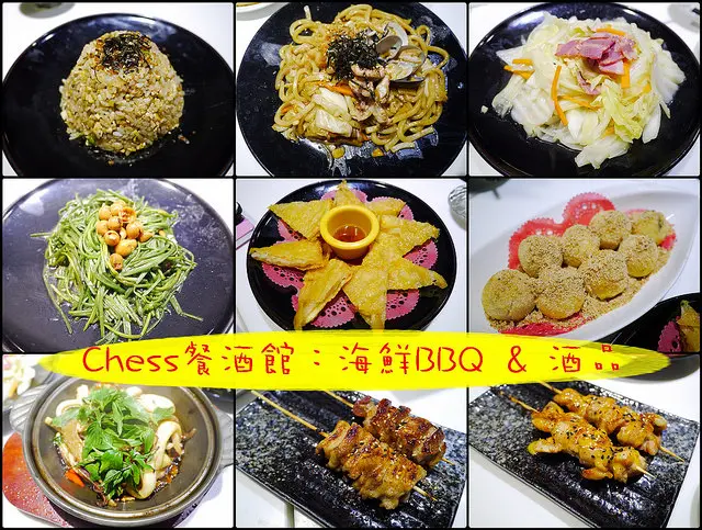 ☞【高雄 新興】Chess餐酒館:海鮮BBQ&酒品～不喝酒也是能來餐酒館吃晚餐唷！！雙人及四人套餐組合，包準吃飽飽～～