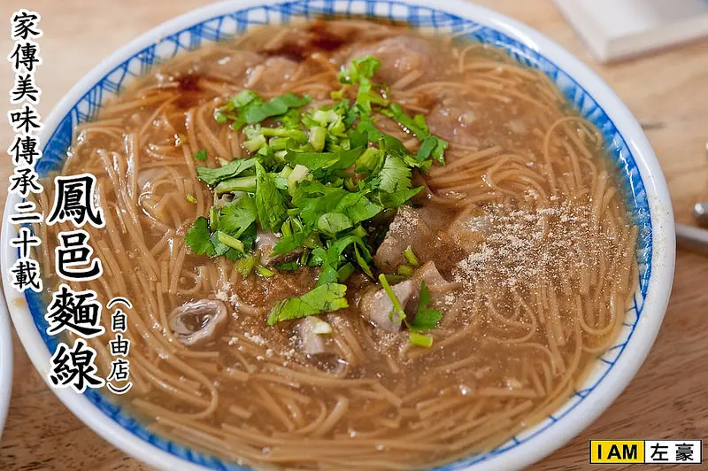 [食記] 左營 鳳邑麵線(自由店) 家傳美味傳承二十載