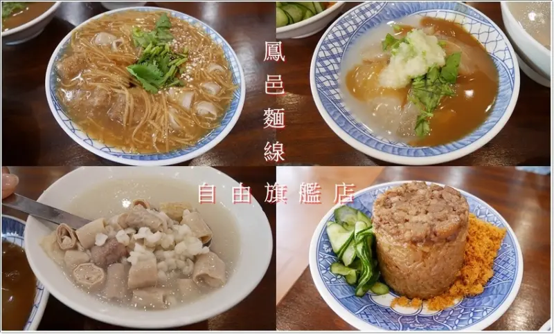 【高雄美食】鳳邑麵線自由旗艦店~經典老店銅板美食！鳳邑四寶～吃不膩的好味道♥