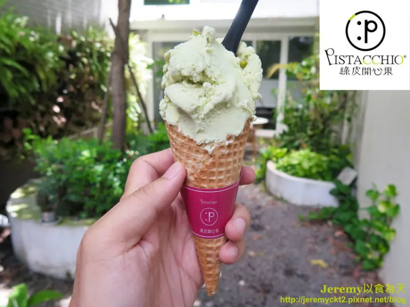 [食記][台南市] 綠皮開心果 Pistacchio -- 香濃的開心果義式冰淇淋
