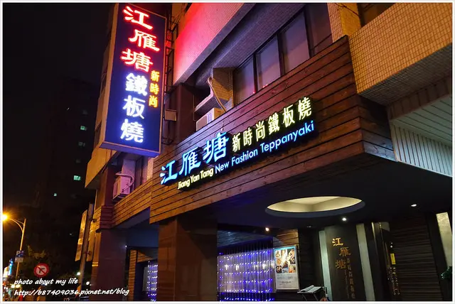 [試吃][Food][台北中山] 養生精緻的(素)鐵板精進料理~江雁塘新時尚鐵板燒