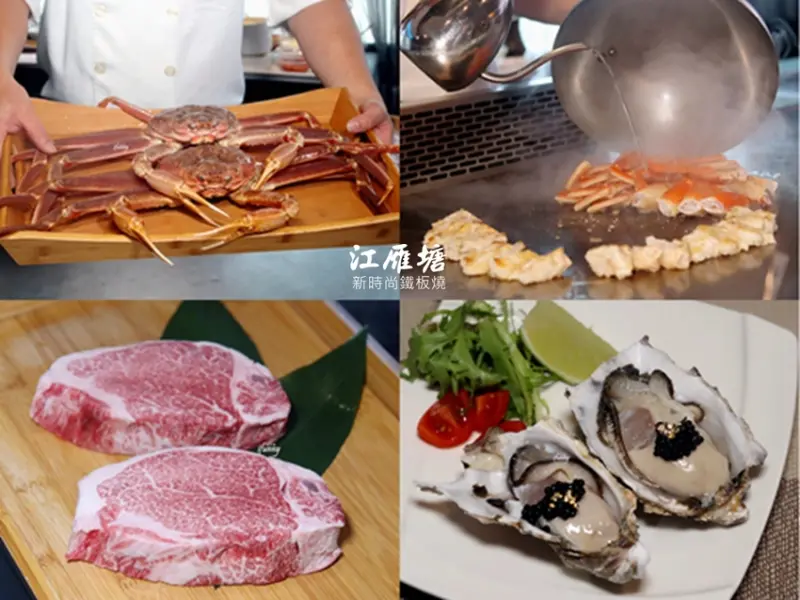 中山國小站 | 江雁塘新時尚鐵板燒 日本佐賀牛 肋眼牛排 松葉蟹三吃 +$699紅白酒無限暢飲 - ifunny 艾方妮的遊樂場