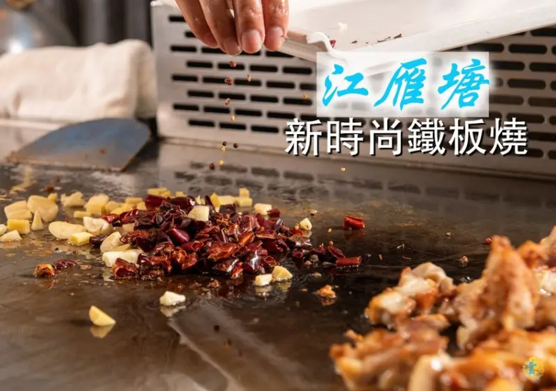 台北中山區美食》江雁塘新時尚鐵板燒 - 創意辛湘川辣鐵板 體驗辣的極致藝術 加價可享16款葡萄酒、日本清酒歡樂暢飲 - 時空幻境 凌雲江海清