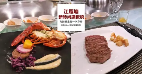 食記。台北★全台十大高級鐵板燒 江雁塘新時尚鐵板燒 · 妮妮˙ˇ˙用類單記錄生活!!