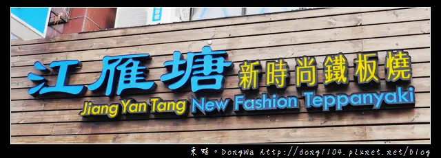 【台北食記】江雁塘新時尚鐵板燒。精緻午餐