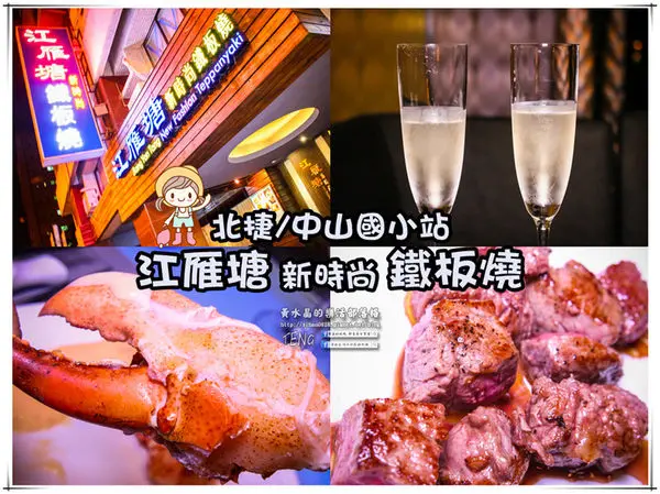 江雁塘新時尚鐵板燒│北捷/中山國小站(引領鐵板時尚潮流，晚膳紅、白酒無限暢飲。未滿18歲請勿飲酒、喝酒不開車。)