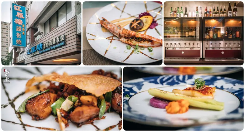 【中肯‧食記】江雁塘新時尚鐵板燒．捷運中山國小站｜台灣十大鐵板燒推薦．紅白酒清酒加價無限暢飲．辛湘川味鐵板宴！