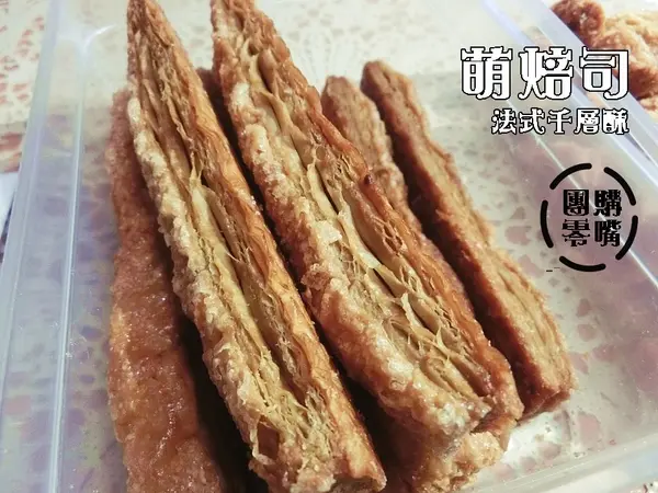 【宅配體驗】新北市超人氣辦公室網購(團購)美食。法式千層酥萌焙司@跟著Yumi尤美美動吃動吃(體驗日期:2015年10月20日)