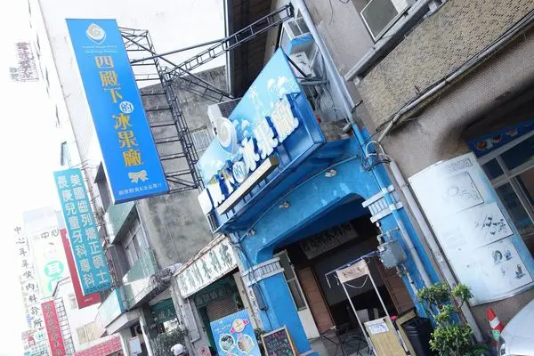 四殿下的冰果廠冰品果汁 輕鬆下午茶 簡單輕食 輕鬆窩 