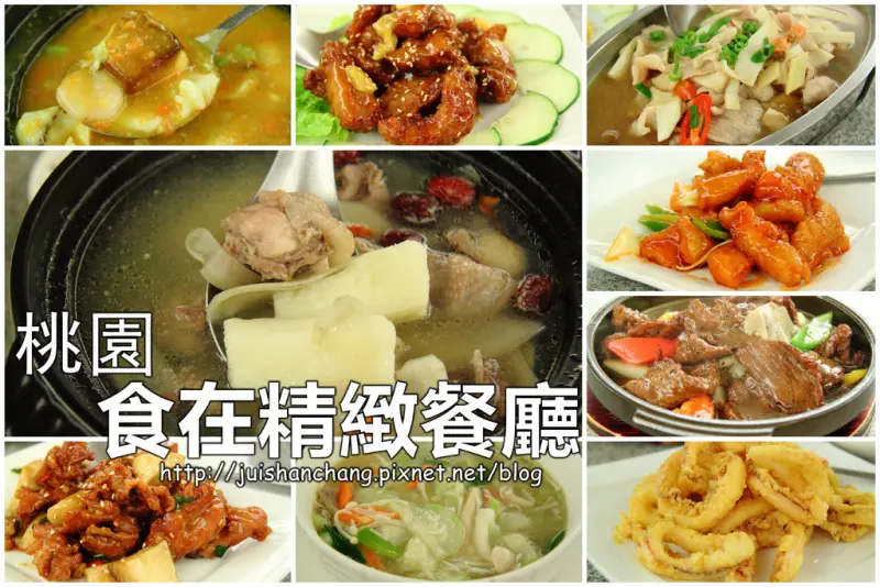 【食記—桃園】食在精緻餐廳～實在好味道！